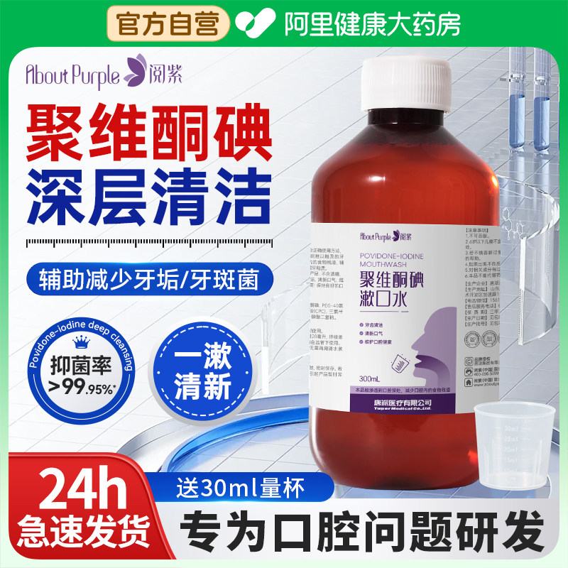 阅紫聚维酮碘漱口水含漱液杀菌除口臭抑菌清洁口腔口气便携大容量,洗护清洁剂/卫生巾/纸/香薰,漱口水,淘宝优惠券,粉丝福利购,淘宝优惠卷