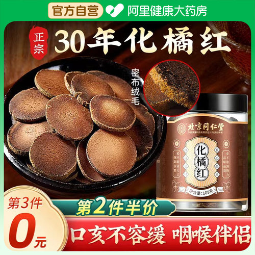 同仁堂内廷上用化橘红正宗化州陈年金毛胎果片橘红切片官方旗舰店