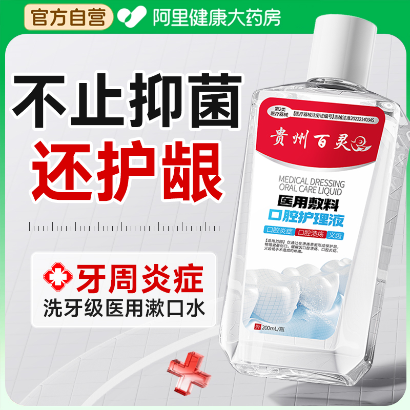 百年药企丨医用漱口水牙科同款