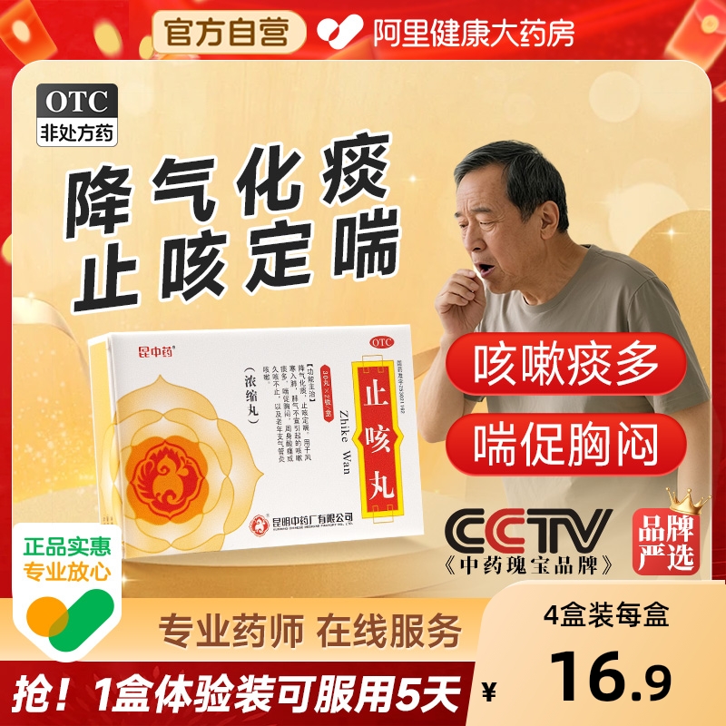 昆中药止咳丸胶囊昆明中药厂清肺咳嗽支气管炎化痰降气定喘旗舰店