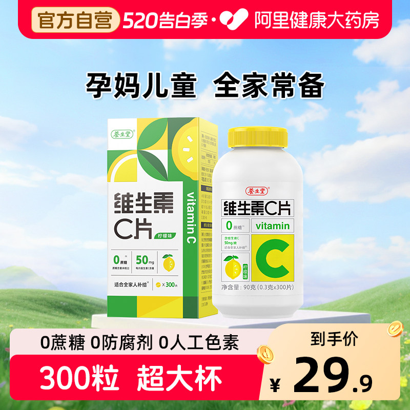 养生堂vc300片维生素C咀嚼片非泡腾片官方旗舰店正品蓝帽健康药房
