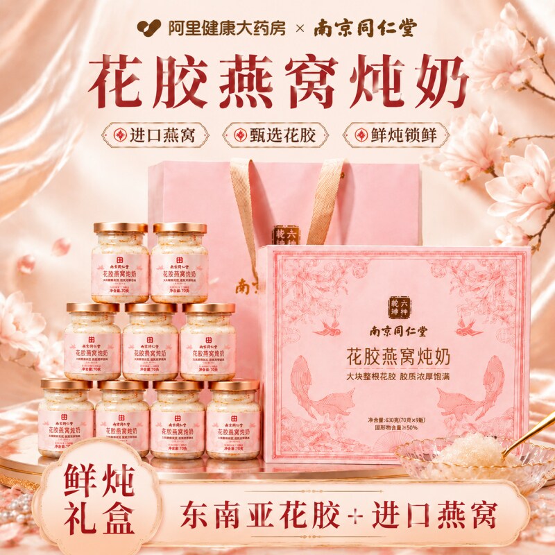 南京同仁堂花胶燕窝礼盒正品官方旗舰店鲜炖鱼胶即食炖奶中秋礼品