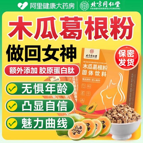 健康丰满】同仁木瓜葛根粉正品