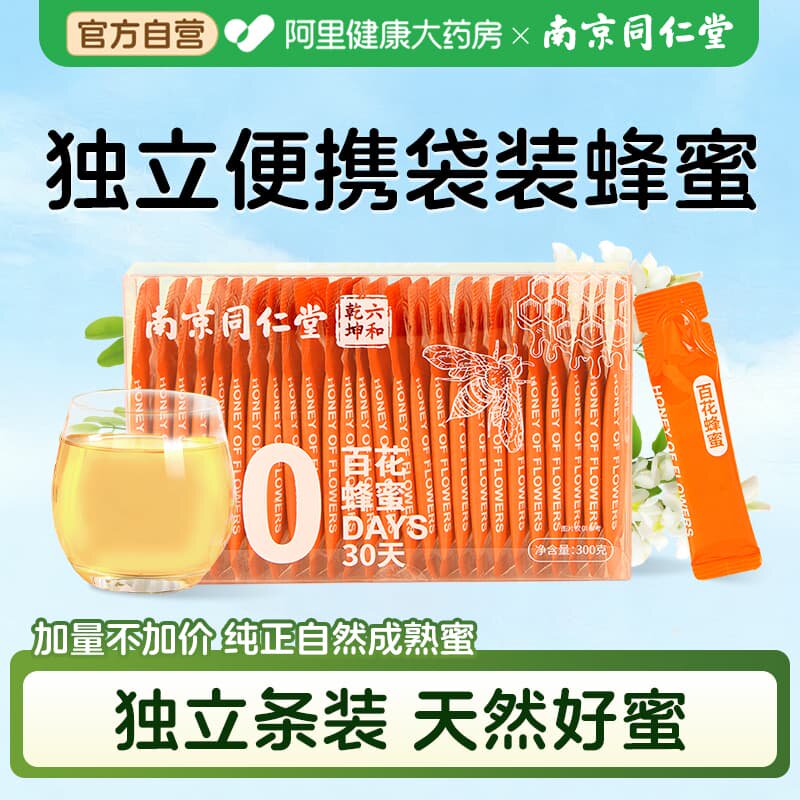 南京同仁堂百花蜂蜜小包装纯正天然野生便携独立包装椴树洋槐正品