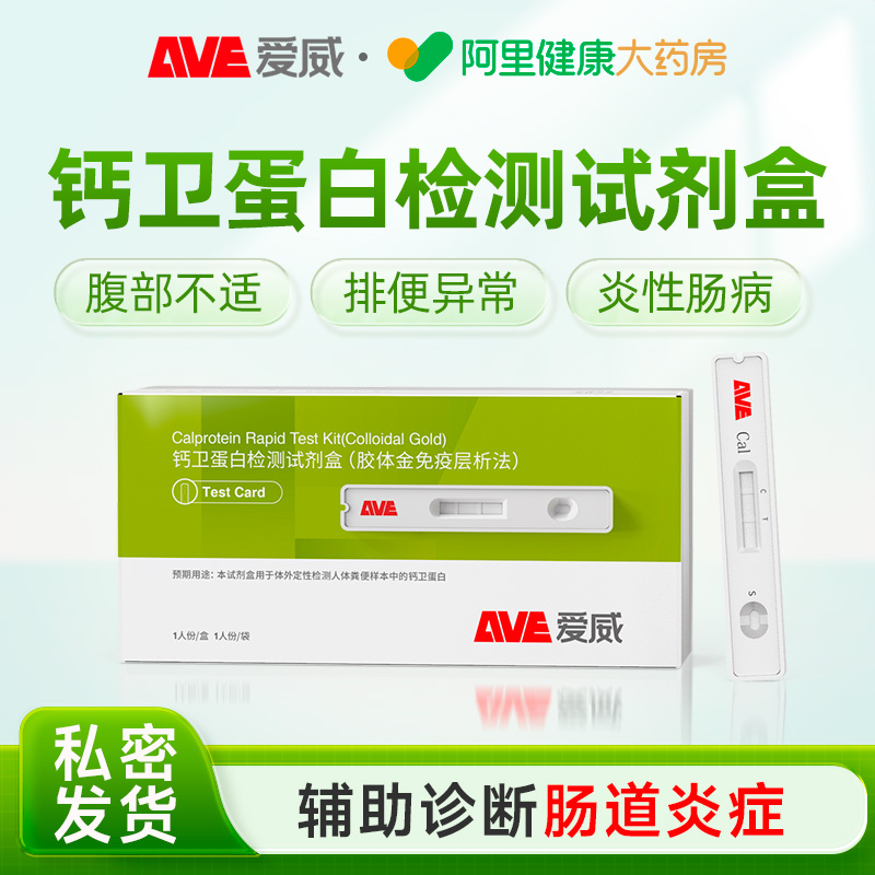 【阿里自营】钙卫蛋白检测试纸剂肠炎检测腹泻肠道炎筛查1人份/盒