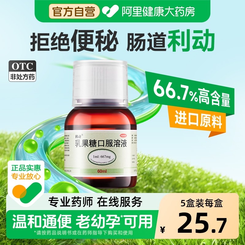 利动乳果糖口服溶液60ml药品果乳糖如果糖口服液产妇儿童老人便秘,OTC药品/国际医药,肠胃用药,淘宝优惠券,粉丝福利购,淘宝优惠卷