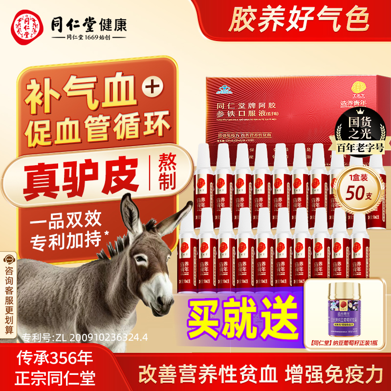 同仁堂阿胶参铁补血口服液补铁补气血女养血礼盒装送父母长辈礼物