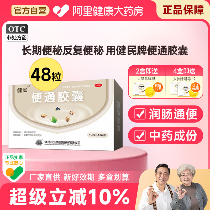 健民药业健民牌便通胶囊清肠润肠通便非泻药治疗中老年顽固便秘药