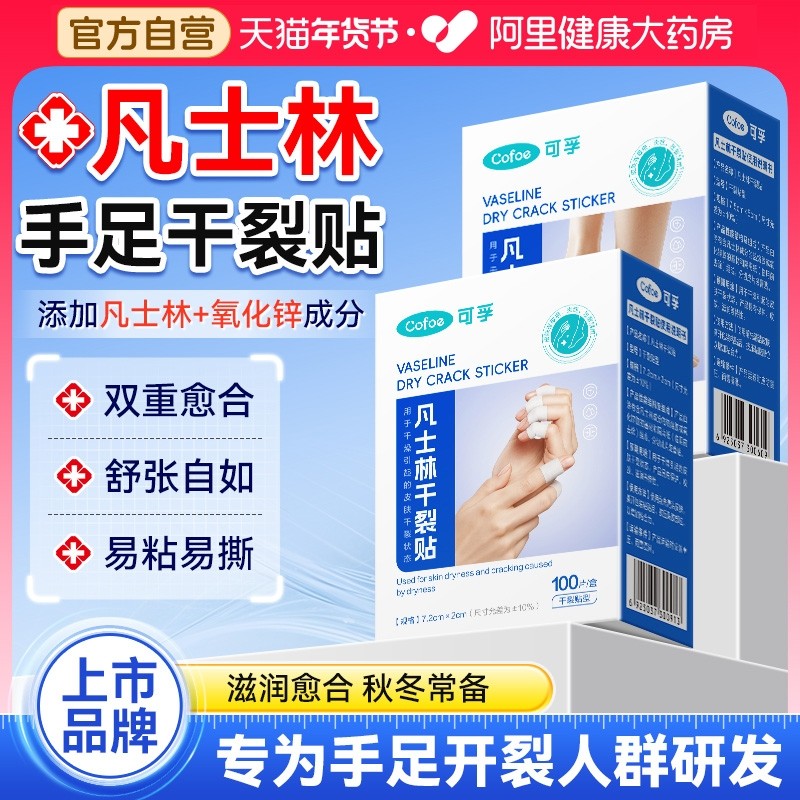 可孚凡士林手足干裂贴手指马油防裂贴足手裂口专用胶布官方旗舰店,居家日用,手部防护用品,淘宝优惠券,粉丝福利购,淘宝优惠卷