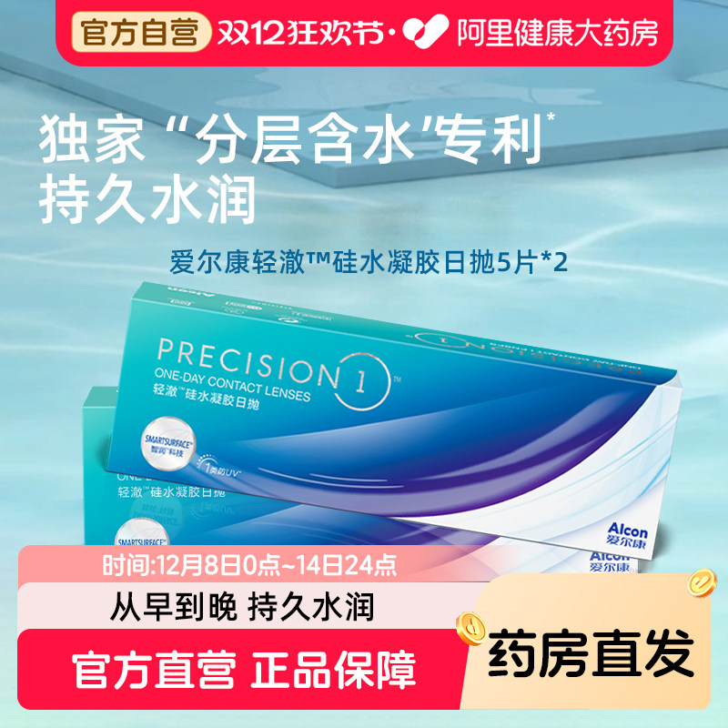 爱尔康轻澈日抛5片*2水润1类防UV进口硅水凝胶近视隐形眼镜非月抛