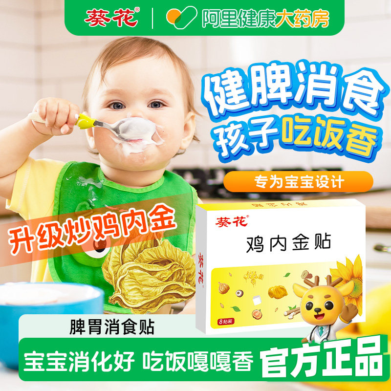 葵花鸡内金调理脾胃儿童小儿健脾消积食贴婴儿化食积小儿养胃贴膏,婴童洗护,宝宝贴,淘宝优惠券,粉丝福利购,淘宝优惠卷