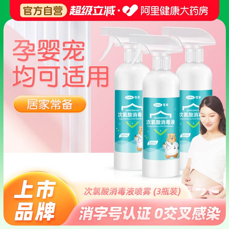 医用次氯酸消毒液喷雾孕妇婴儿玩具免洗宠物家用室内杀菌猫咪正品