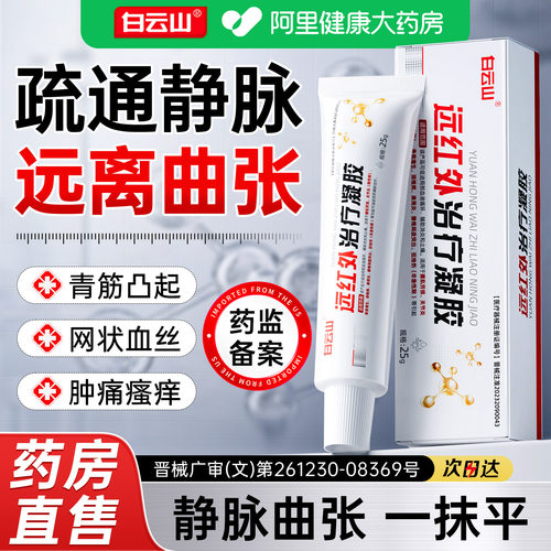 白云山静脉曲张蚯蚓腿部肿胀血管红丝专用药膏冷敷凝胶官方旗舰店