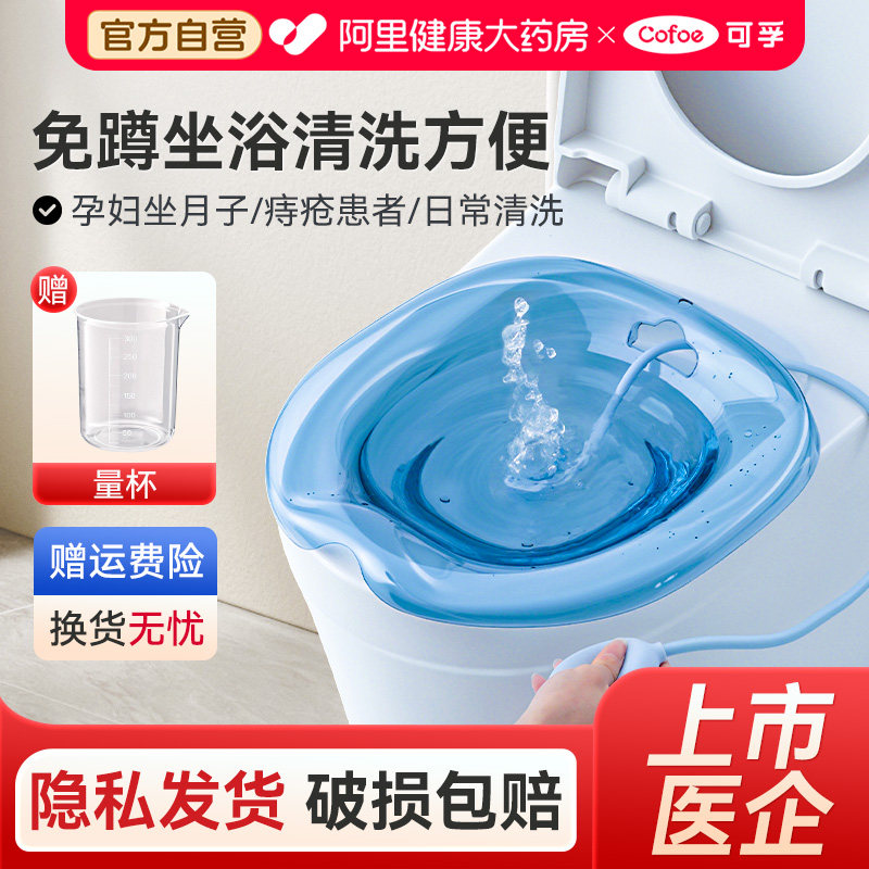 可孚坐浴盆女士专用马桶高锰酸钾男士专用洗屁股盆孕妇痔疮护理器