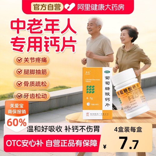 南岛葡萄糖酸钙片100otc官方旗舰店药房补钙骨质疏松中老年人