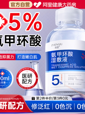 氨甲环酸湿敷液传明酸精华液湿敷水分解祛斑去黄提亮色褐斑黑色素