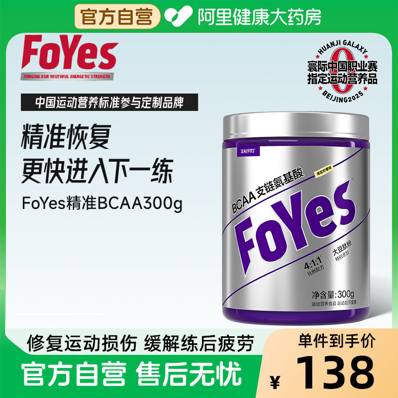 FoYes精准bcaa支链氨基酸运动健身补剂0脂增肌恢复疲劳非肌酸氮泵