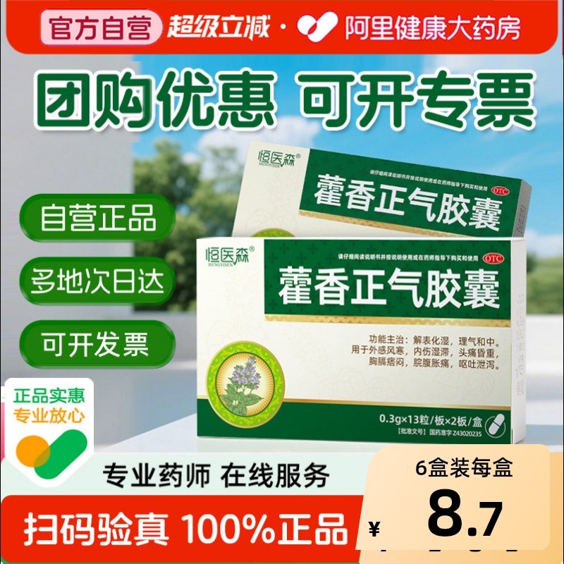 藿香正气胶囊解表化湿理气藿香正气中和腹胀呕吐头痛昏重防暑正品,OTC药品/国际医药,肠胃用药,淘宝优惠券,粉丝福利购,淘宝优惠卷