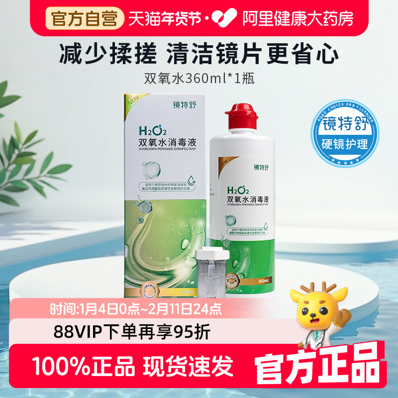 镜特舒双氧水ok镜护理液360ml官方正品药房中和杯硬镜隐形眼镜,隐形眼镜/护理液,硬镜护理液,淘宝优惠券,粉丝福利购,淘宝优惠卷