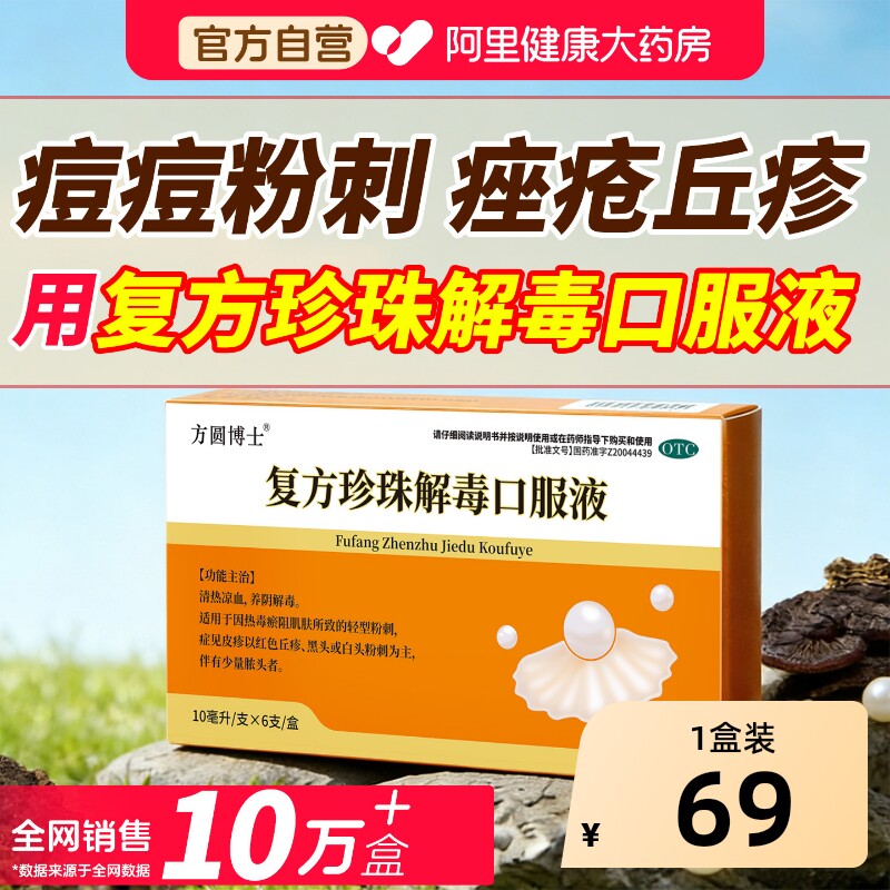 方圆博士复方珍珠解毒口服液中药内调凉血正品清热解毒祛痘痘痤疮