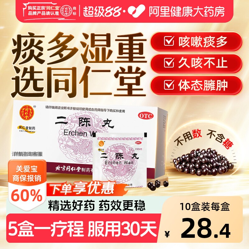 北京同仁堂二陈丸咳嗽痰湿二陈平胃丸化痰止咳二陈汤旗舰店正品6g