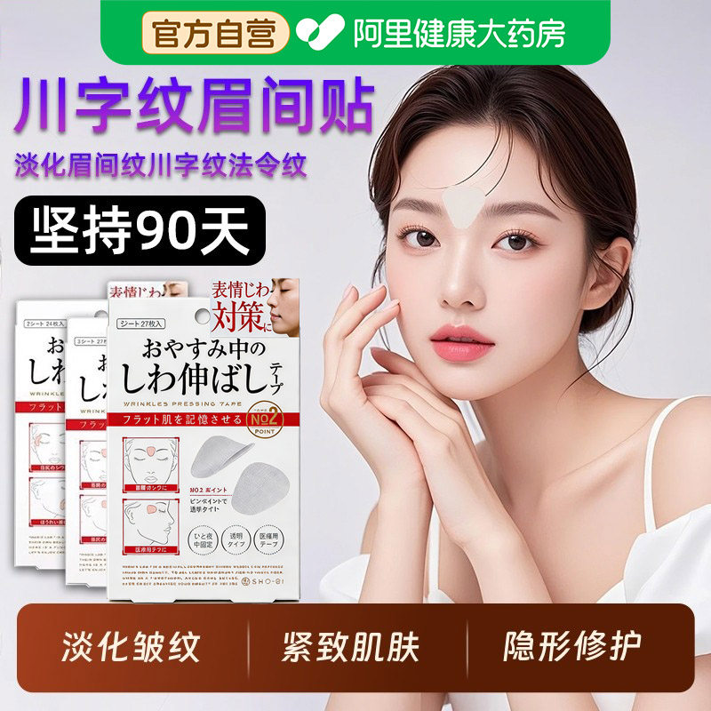 日本技术眉间川字纹贴额头贴神器法令纹贴提拉改善眼角皱纹抬头纹