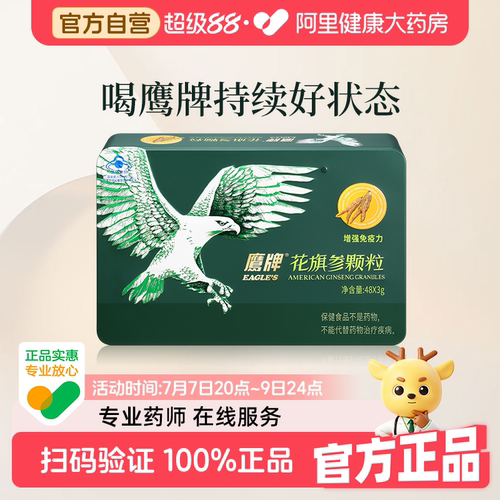 花旗参EAGLE’S/鹰牌增强免疫力