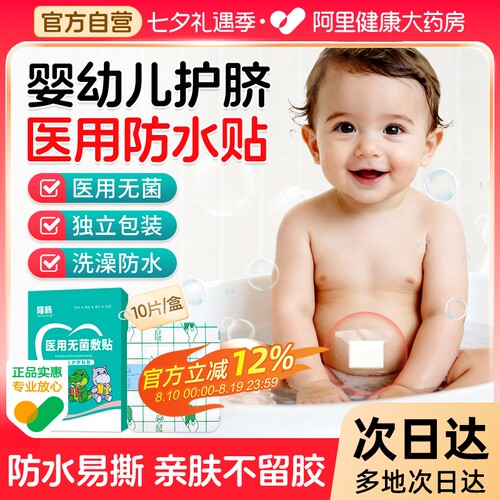 婴儿肚脐贴医用宝宝疫苗洗澡游泳防水贴新生儿专用护脐贴脐带贴
