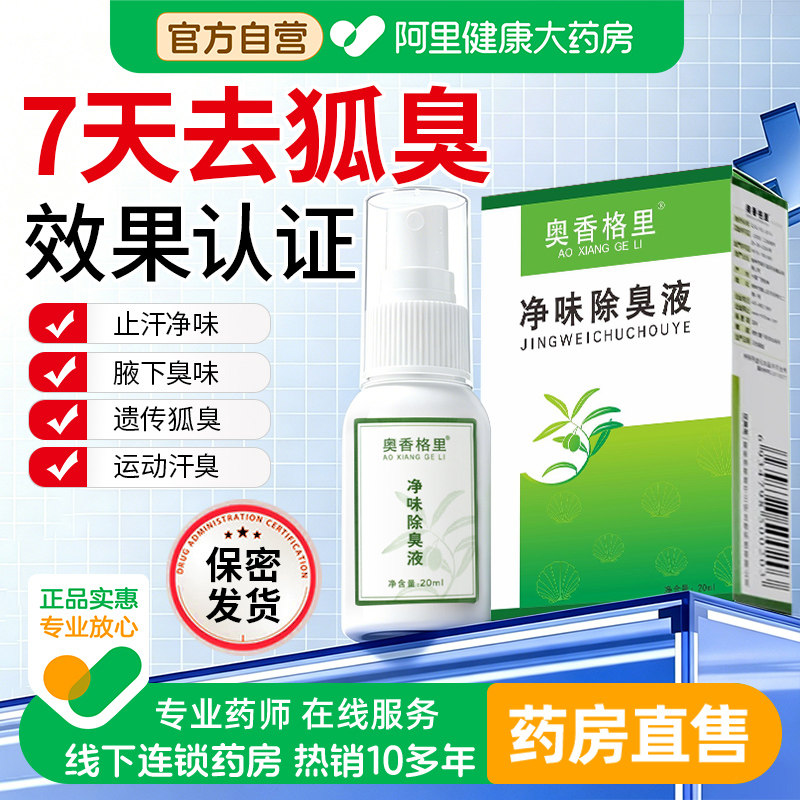 奥香格里氯化羟铝净味除臭液去狐臭喷雾止汗露女腋下除臭去异味