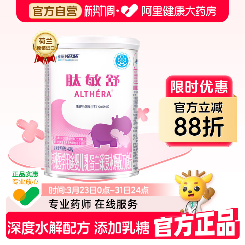 雀巢肽敏舒牛奶食物蛋白过敏婴儿深度水解配方粉400g水解蛋白