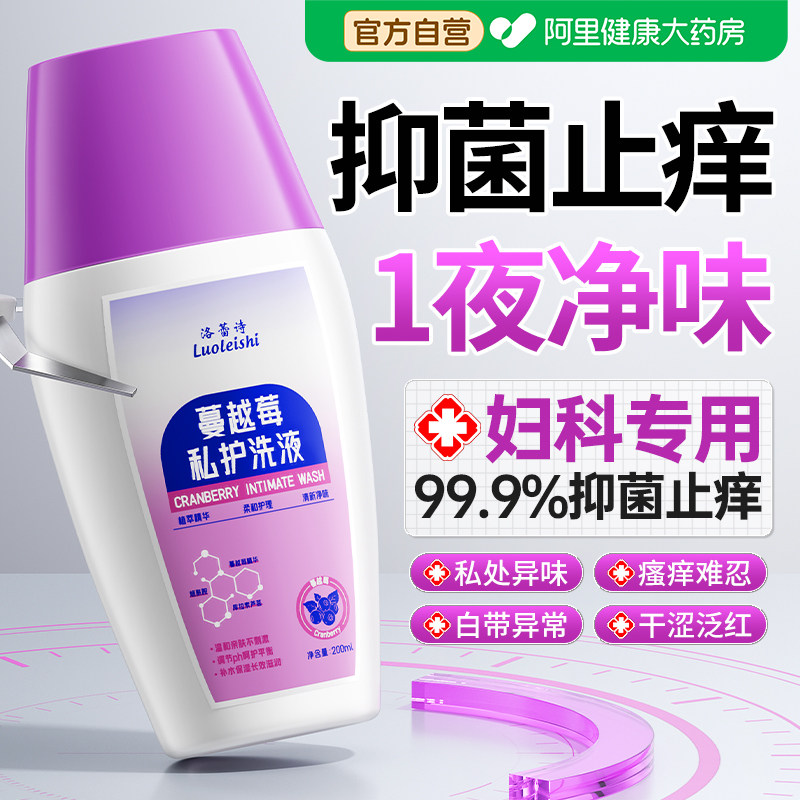洛蕾诗蔓越莓私处洗护液私密部止菌抑痒去异味女性日常护理清洗液