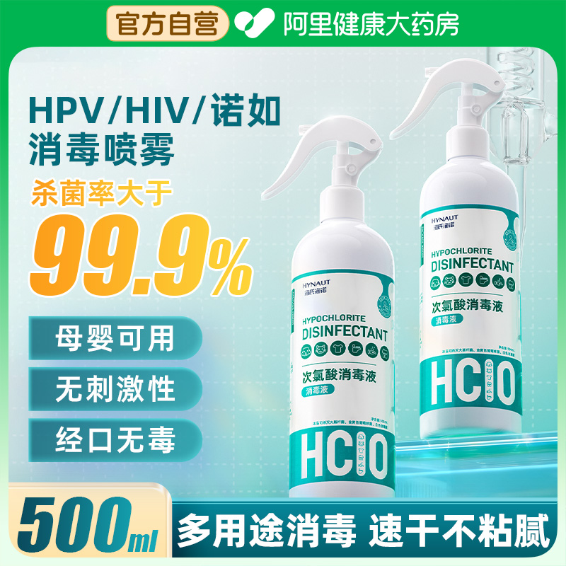 海氏海诺次氯酸消毒液hpv甲流杀菌消毒喷雾家用宠物母婴儿童专用