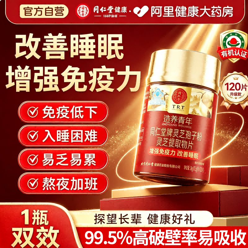 北京同仁堂破壁灵芝孢子粉提取物中老年人增强免疫营养品十大品牌