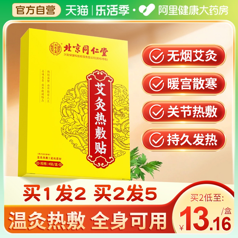 北京同仁堂艾灸贴艾草发热贴膝盖颈椎热敷贴非去湿气肚脐贴暖足贴