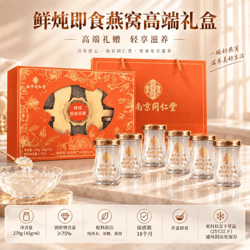 【中秋礼盒】同仁堂鲜炖即食燕窝