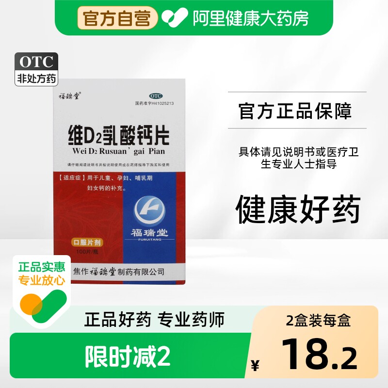 福瑞堂维D2乳酸钙片儿童孕妇正品补钙维生素OTC国药准字中老年