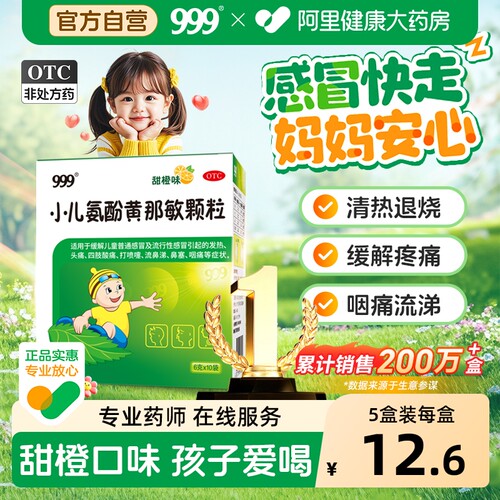 [自营][999]小儿氨酚黄那敏颗粒0.5mg5mg125mg*6g*10袋/盒