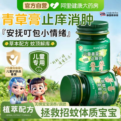 泰国青草膏，告别夏季红痒叮包