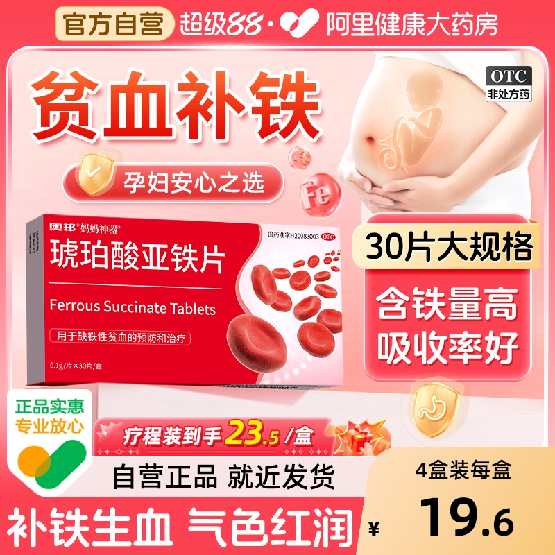琥珀酸亚铁片孕妇专用贫血补血药官方旗舰店女性铁剂铁片儿童补铁