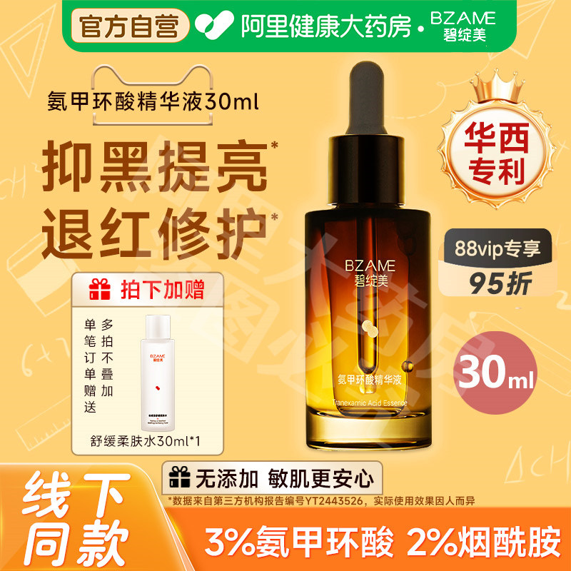 碧绽美3%氨甲环酸精华液山椒素烟酰胺精华保湿肌肤30ml自营正品