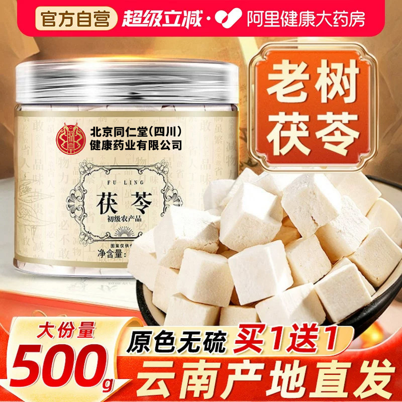 云南茯苓500g正品官方中草葯材白茯苓粉茶伏苓块非野生旗舰店