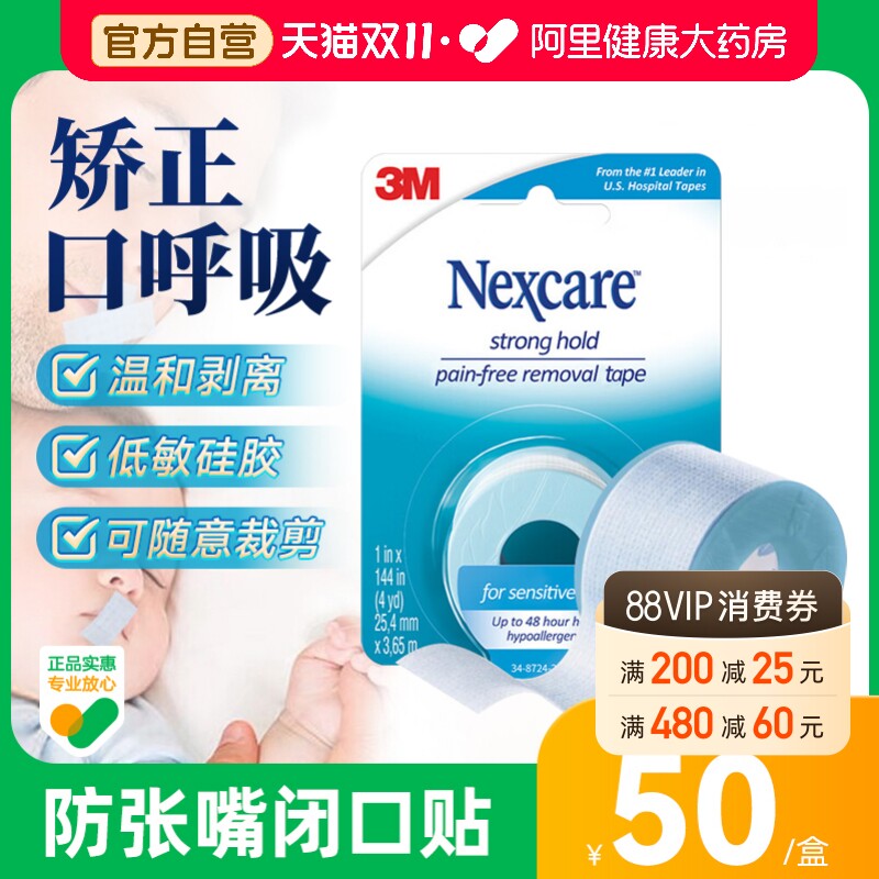 顺丰包邮3M闭嘴贴闭口进口压敏胶带呼吸矫正成人儿童防张口医用