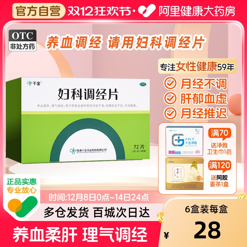 【自营】【千金】妇科调经片0.31g*72片/盒月经不来月经不调推迟后错痛经止痛养血