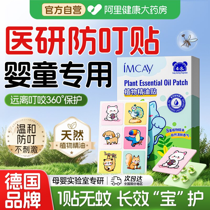 驱蚊贴婴儿童专用便携户外强防虫剂驱蚊液宝宝植物精油贴长效防护 - 阿里健康大药房出品