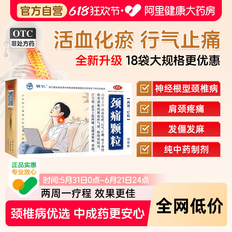 明仁 颈痛颗粒 4g*18袋/盒神经根型颈椎病肩颈上肢疼痛 发僵窜麻