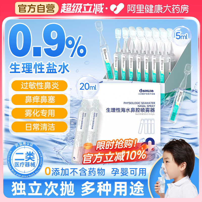 医用生理性盐水小支20ml鼻腔喷雾雾化用生理盐水湿敷脸痘痘清洗液
