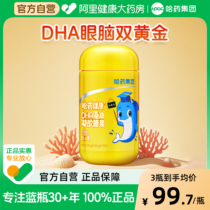 哈药dha藻油软胶囊儿童学生进口DHA藻油凝胶糖果非增强改善