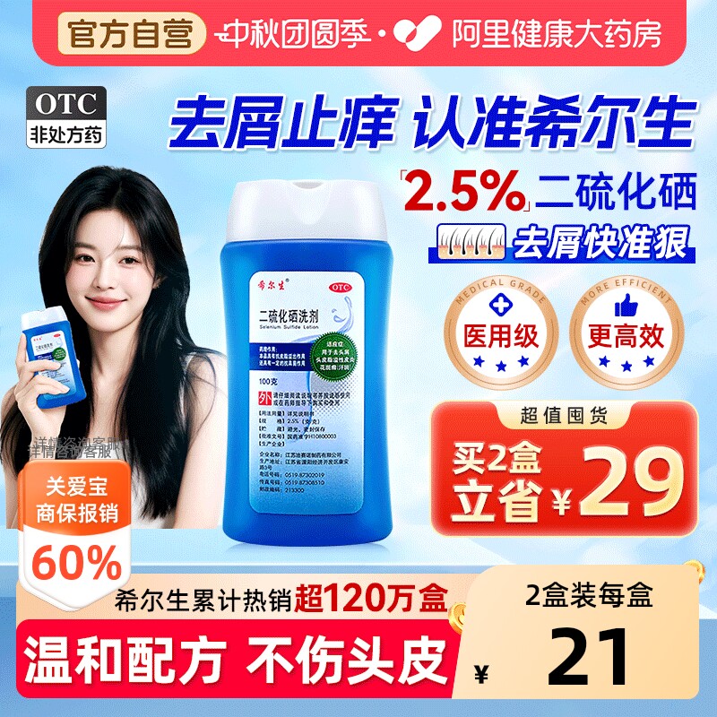 希尔生二硫化硒洗剂二硫化硒洗头水控油洗发水头皮屑专用洗发液