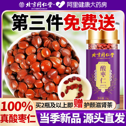 北京同仁堂正宗野生酸枣仁睡百合茯苓中葯材官方旗舰店眠差安济昌