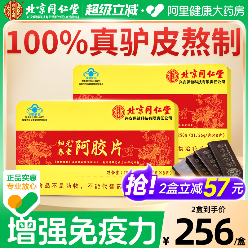 同仁堂山东阿胶块片女性补气补血糕原粉增强免疫力正品官方旗舰店